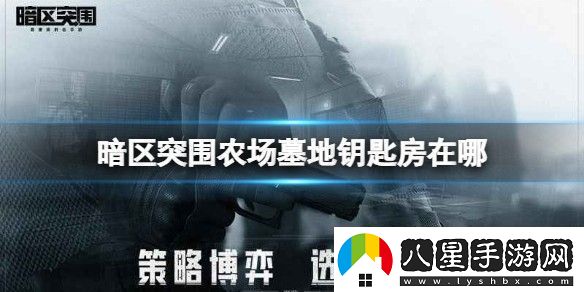 暗區(qū)突圍農(nóng)場(chǎng)墓地鑰匙房在哪