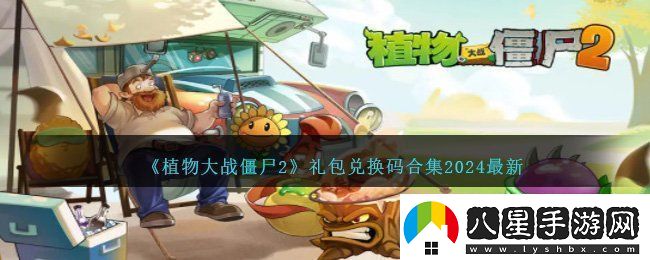 2024最新植物大戰(zhàn)僵尸2兌換碼一覽p