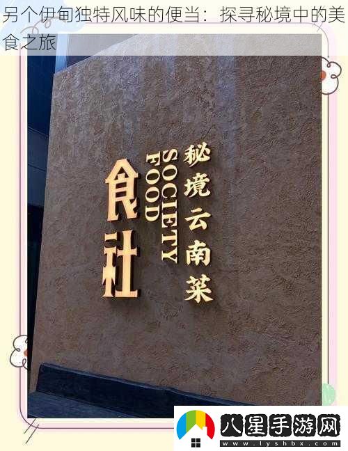 另個(gè)伊甸獨(dú)特風(fēng)味的便當(dāng)