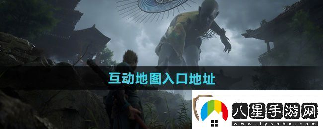 黑神話悟空互動(dòng)地圖在哪