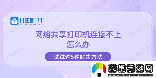 絡(luò)共享打印機(jī)連接不上怎么辦
