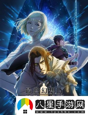 最終幻想15結(jié)局揭秘