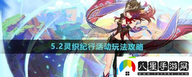 原神5.2靈織紀行活動怎么玩