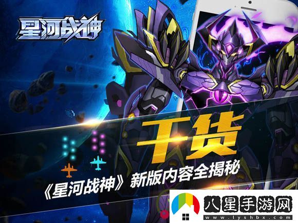 暗機甲來襲！星河戰(zhàn)神新版內(nèi)容全揭秘