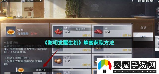 黎明覺(jué)醒生機(jī)蜂蜜獲取方法世界探險(xiǎn)路線(xiàn)揭秘