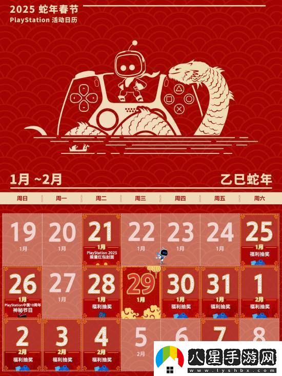 PS中國公布蛇年春節(jié)活動(dòng)日歷