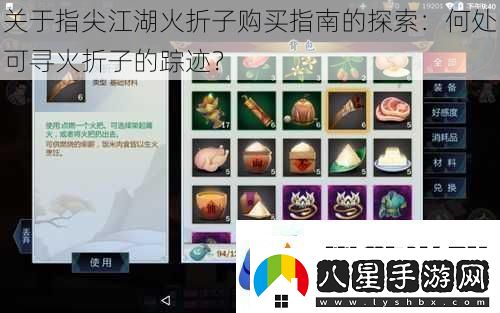 關于指尖江湖火折子購買指南的探索