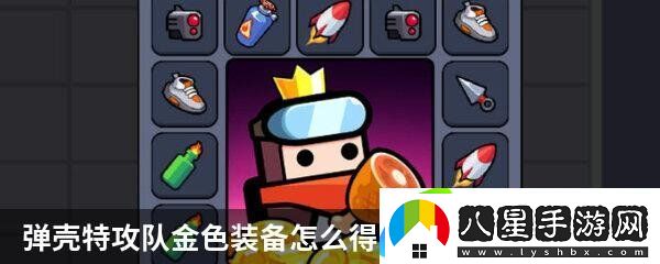 原創(chuàng)彈殼特攻隊(duì)金色裝備怎么得攻略