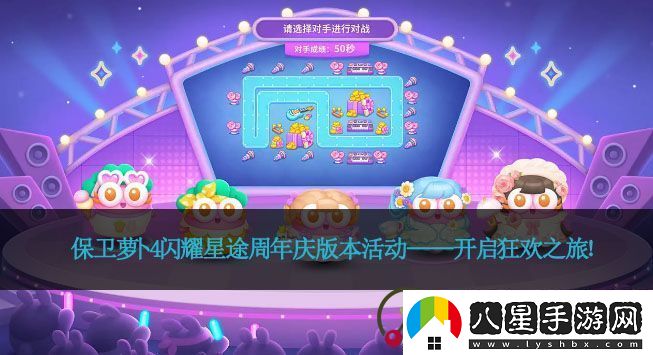 保衛(wèi)蘿卜4閃耀星途周年慶版本活動——開啟狂歡之旅！
