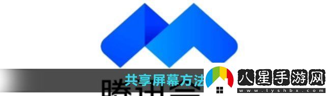 騰訊會(huì)議怎么共享屏幕共享屏幕方法