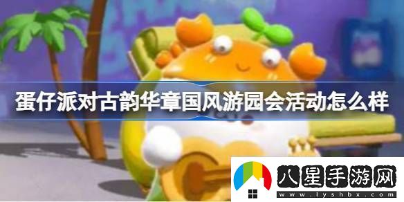 蛋仔派對(duì)古韻華章國(guó)風(fēng)游園會(huì)活動(dòng)怎么樣