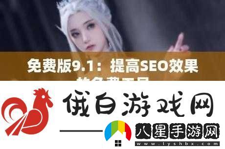 九幺免費(fèi)版站nbaoffice68：一個(gè)提供相關(guān)內(nèi)容的平臺(tái)