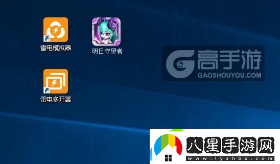 原創(chuàng)明日守望者怎么雙開、多開