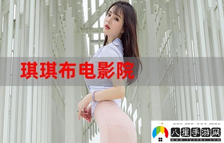 琪琪免費(fèi)影院