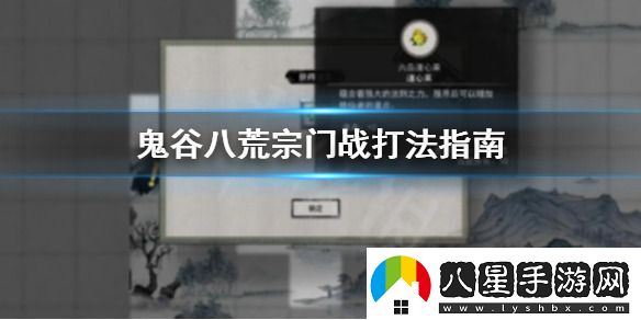 鬼谷八荒宗門(mén)戰(zhàn)打法指南詳細(xì)講解