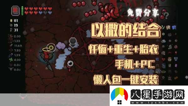 以撒的結(jié)合懺悔中文版震撼來(lái)襲像素2D冒險(xiǎn)新體驗(yàn)！