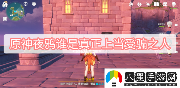 原神夜鴉誰是真正上當受騙之人一覽原神夜鴉誰是真正上當受騙之人攻略