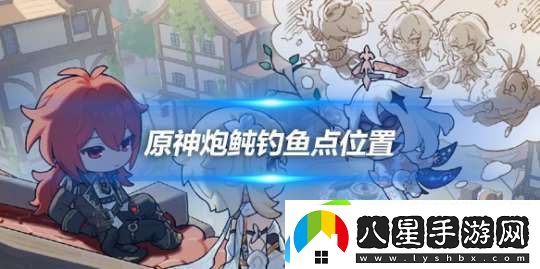 原神炮鲀?cè)谀尼?></p><p>炮鲀釣魚點(diǎn)位置</p><p>【位置介紹】</p><p>蒙德-果酒湖南岸、晨曦酒莊</p><p>具體位置如下：</p><p style=