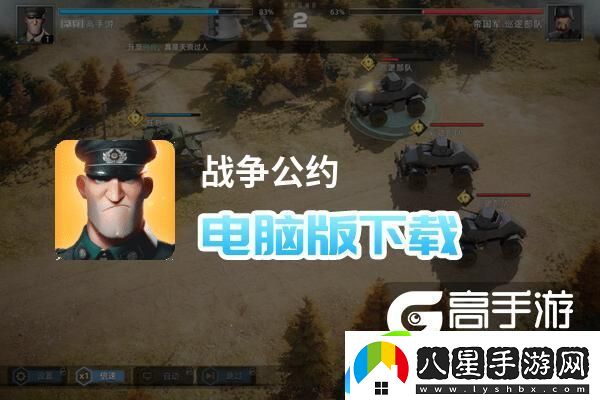 原創(chuàng)戰(zhàn)爭(zhēng)公約電腦版下載