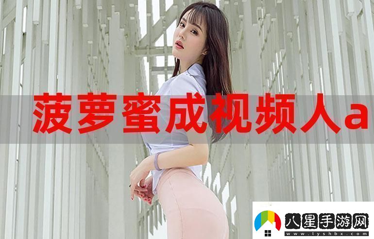 菠蘿蜜在線觀看免費觀看電視