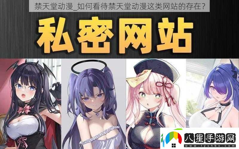 禁天堂動(dòng)漫如何看待禁天堂動(dòng)漫這類站的存在