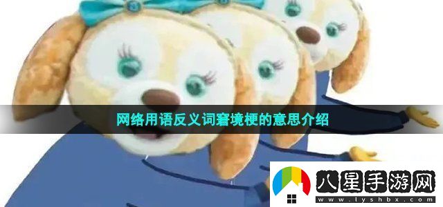 絡(luò)用語反義詞窘境梗的意思介紹戰(zhàn)斗風(fēng)格選擇與流派特點