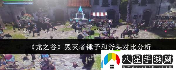 龍之谷毀滅者錘子和斧頭哪個好