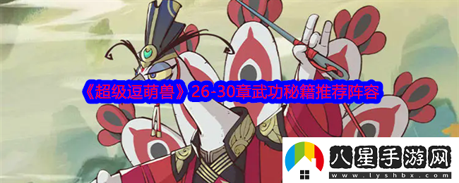 超級(jí)逗萌獸2630章武功秘籍推薦陣容