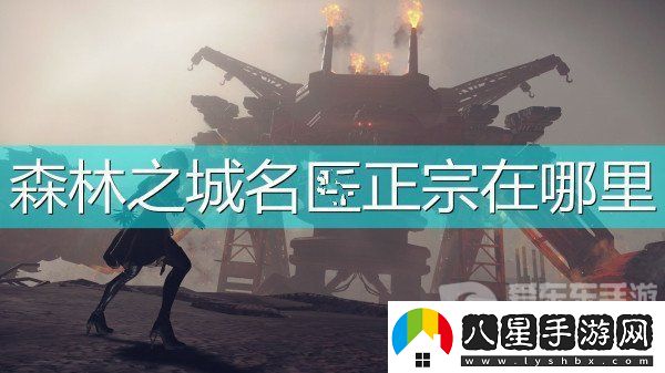 尼爾機械紀(jì)元森林之城名匠正宗位置介紹