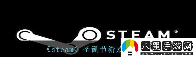 steam圣誕節(jié)所有游戲都打折嗎