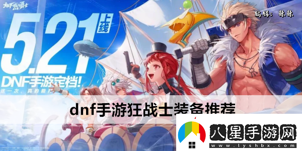 dnf手游狂戰(zhàn)士裝備推薦