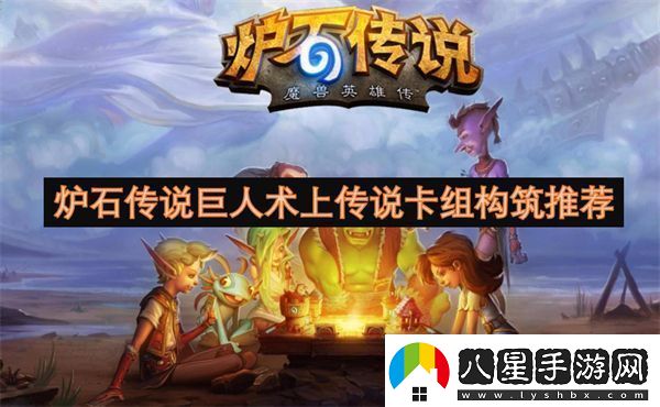 爐石傳說巨人術上傳說卡組構筑推薦
