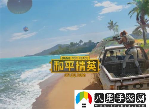 和平精英新手入門詳細講解