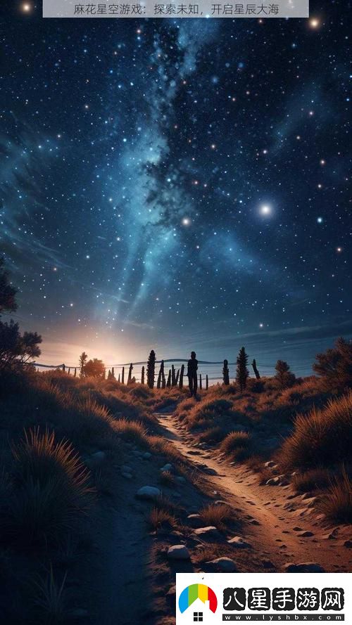 探索無限可能的宇宙——麻花星空免費(fèi)在線觀看帶你進(jìn)入奇妙之旅