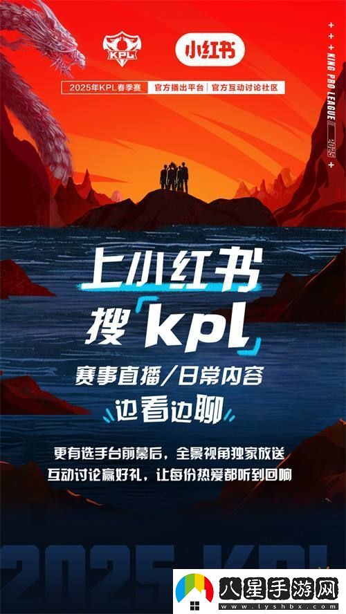 小紅書成為2025年KPL春季賽官方互動(dòng)討論社區(qū)