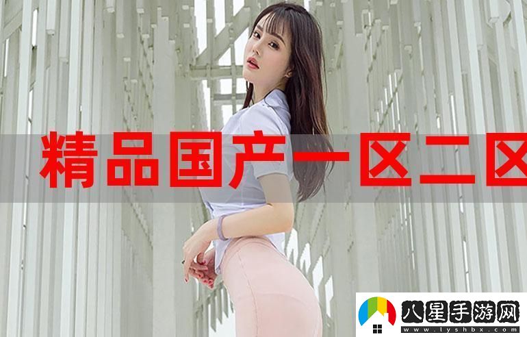精產(chǎn)國品123產(chǎn)區(qū)