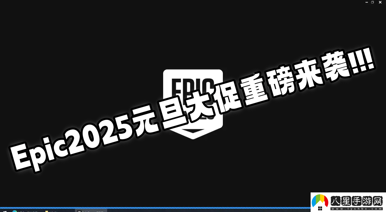 Epic2025元旦大促重磅來襲史低極限拉扯速看防背刺