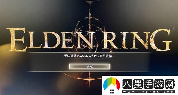 艾爾登法環(huán)無(wú)法確認(rèn)ps會(huì)員資格解決方法