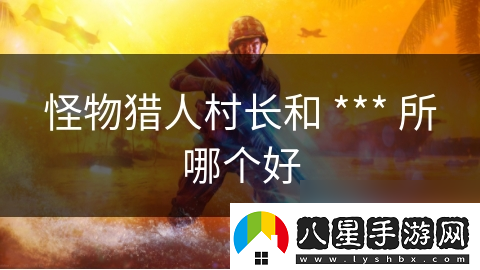 怪物獵人村長(zhǎng)和