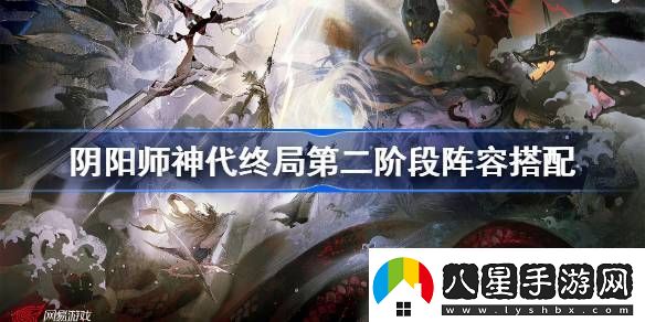 陰陽(yáng)師神代終局第二階段陣容怎么搭配