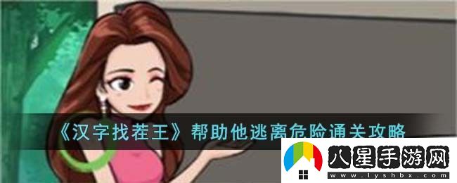 漢字找茬王幫助他逃離危險(xiǎn)通關(guān)攻略