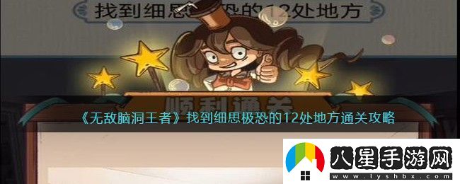 無敵腦洞王者找到細思極恐的12處地方通關(guān)攻略