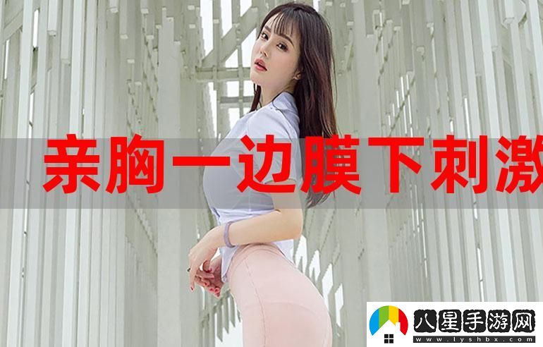 一邊親一邊面膜下奶韓劇上線