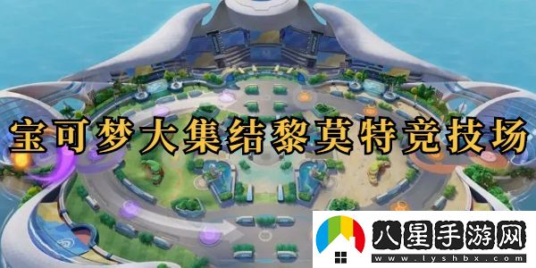 寶可夢(mèng)大集結(jié)黎莫特競(jìng)技場(chǎng)怎么玩