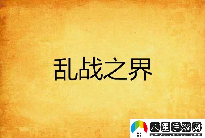 內(nèi)容豐富一家亂戰(zhàn)