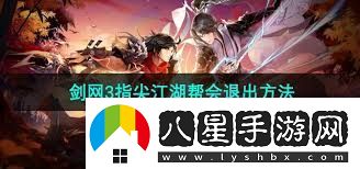 劍網(wǎng)三指尖江湖如何隱藏幫會(huì)成員劍網(wǎng)三指尖江湖幫會(huì)隱身方法