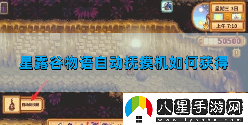 星露谷物語自動撫摸機(jī)如何獲得