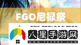 FGO尼祿祭無限池復(fù)刻活動(dòng)怎么玩