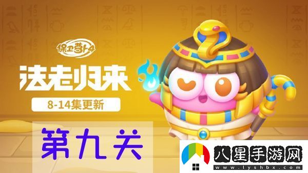 保衛(wèi)蘿卜4法老歸來第九關(guān)怎么過