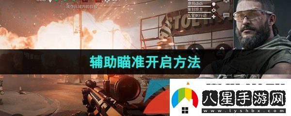 三角洲行動輔助瞄準(zhǔn)怎么開啟